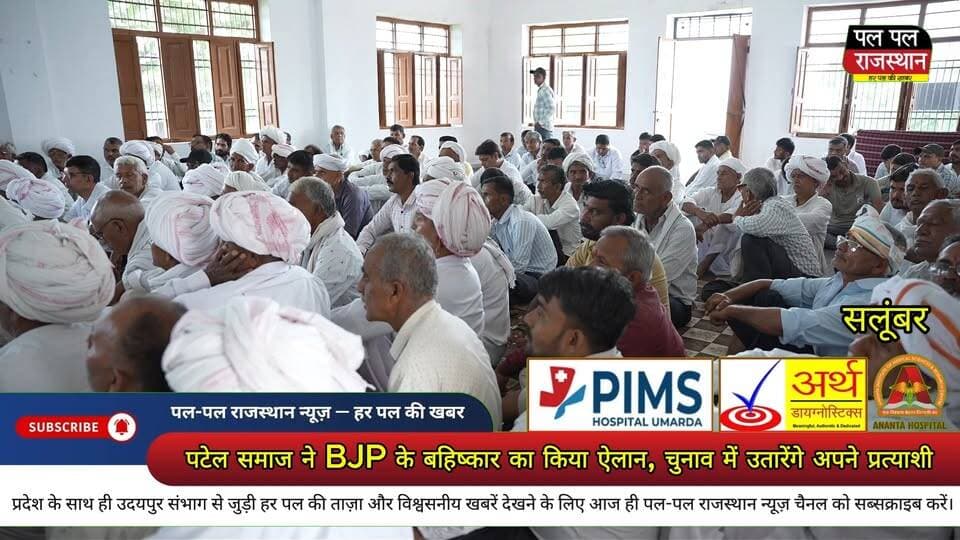 सलूंबर जिले में भाजपा को लेकर पटेल समाज की नाराजगी खुलकर सामने आई है। सराड़ा में मां आजना कुलदेवी सलाड़ा के प्रांगण में डांगी पटेल समाज की महाबैठक आयोजित हुई, जिसमें 52 चौखलों के प्रमुख धुलजी पटेल भिंड चावंड की अध्यक्षता में दर्जनों गांवों के प्रबुद्धजन और नवयुवकों ने हिस्सा लिया।#udaipur #udaipur_khabar #udaipur_khabar #udaipurite #udaipur_updates #udaipurdairies #hindinews #udaipurnews #udaipurvlog #hindinews #udaipurdairies
#jaipurCrime #Crime #Ajmernews #bhilwaranews #banswaranews #dungarpurnews #SalumberNews #SaradaNews #PatelSamaj #DangipatelSamaj #BJPNews #BJP #Salumber #Sarada #UdaipurNews #RajasthanNews #RajasthanPolitics #PoliticalNews #PatelSamajNews #SalumberPolitics #BJPPolitics #PoliticalUpdate #RajasthanPoliticsNews #PatelSamajMahabaithak #Mahabaithak #ElectionNews #PanchayatiRaj #SalumberDistrict #RajasthanElection #PoliticalCrisis #PatelCommunity #SamajNews #LatestNews #BreakingNews #PalPalNewsRajasthan #PalPalRajasthan