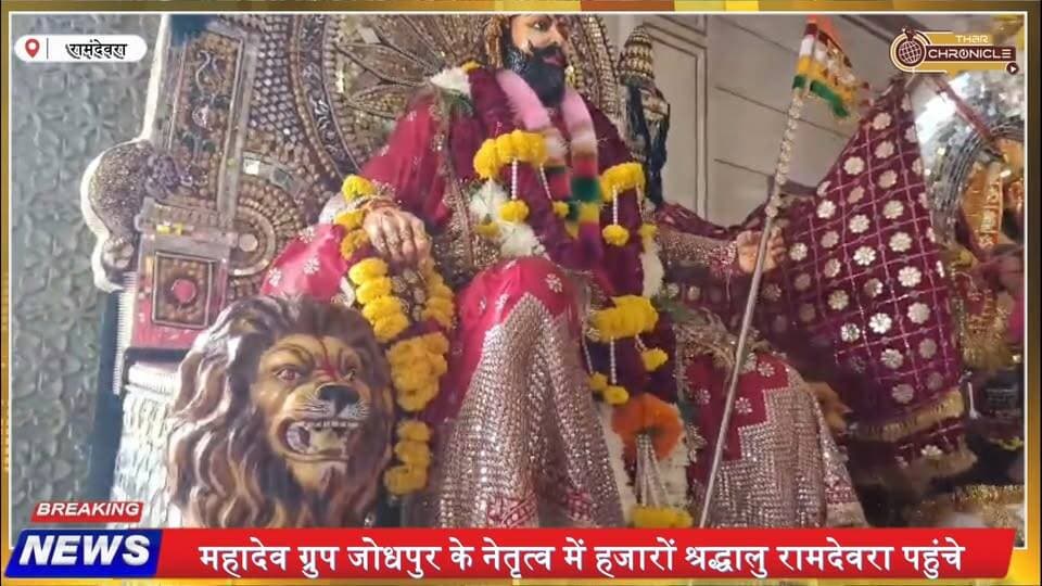 रामदेवरा पहुंची बाबा रामदेव जी की 10 फीट ऊंची कांच की प्रतिमा | हजारों भक्तों ने किया भव्य स्वागत
##ʀᴀᴍᴅᴇᴠʀᴀ #babaramdevji #ramdevpir r #runicha__ramdevra__ aDham ##ᴊᴀɪsᴀʟᴍᴇʀ #rajasthannews #ramdevramela #BabaRamdev #ReligiousNews #devotees #rajasthan #TharChronicle #JaisalmerNews #ramdevranews #LatestNews