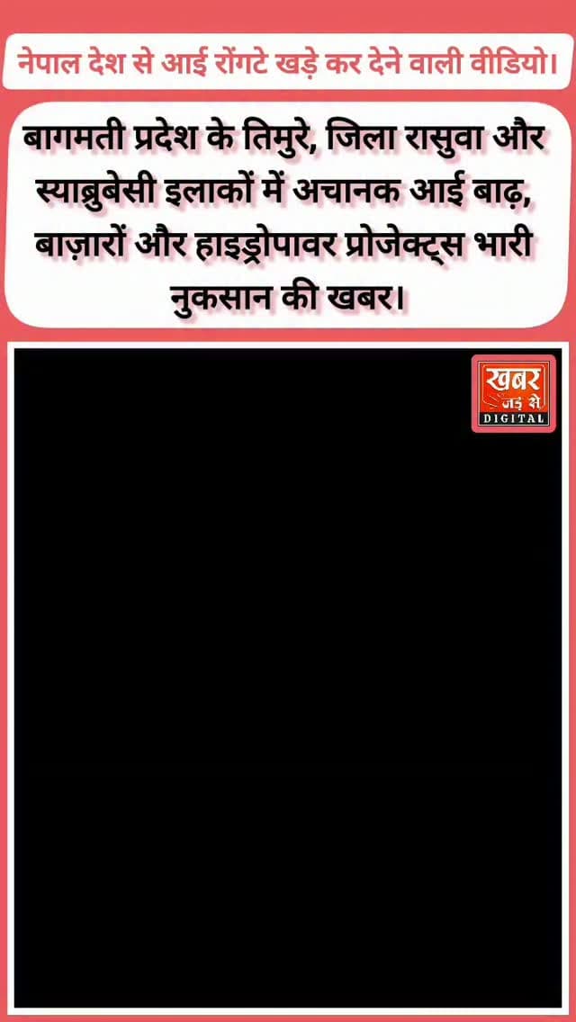 नेपाल देश से आई रोंगटे खड़े कर देने वाली वीडियो।
#नेपाल #बागमती #तिमुरे #रासुवा #स्याब्रुबेसी बाढ़
Nepal Bagmati Timur Rasuwa Syabrubaceae
flood
खबर जड़ से KHABAR JAD SE