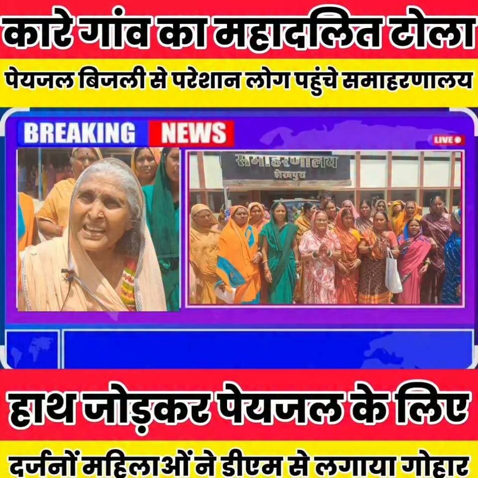 कारे गांव में पेयजल की समस्या को लेकर हाथ जोड़ कर डीएम से लगाया गोहार.....
Sheikhpura Hunt New बात मनकौल गांव की सनैया पंचयात हुसैनाबाद पंचायत पंचायत सनैया शेखपुरा Sheikhpura Police Sheikhpura Collectorate DRCC Sheikhpura
