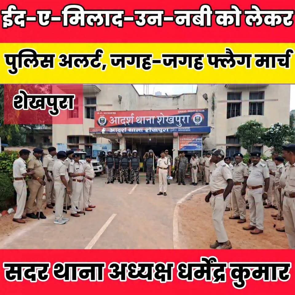 ईद-ए-मिलाद-उन-नबी को लेकर शेखपुरा पुलिस अलर्ट, जगह-जगह फ्लैग मार्च.........
Sheikhpura Hunt New बात मनकौल गांव की सनैया पंचयात पंचायत सनैया शेखपुरा Sheikhpura Police Sheikhpura Collectorate Dipu Bharti Sheikhpura #dmsheikhpura #Biharnews #sheikhpura #Bihar