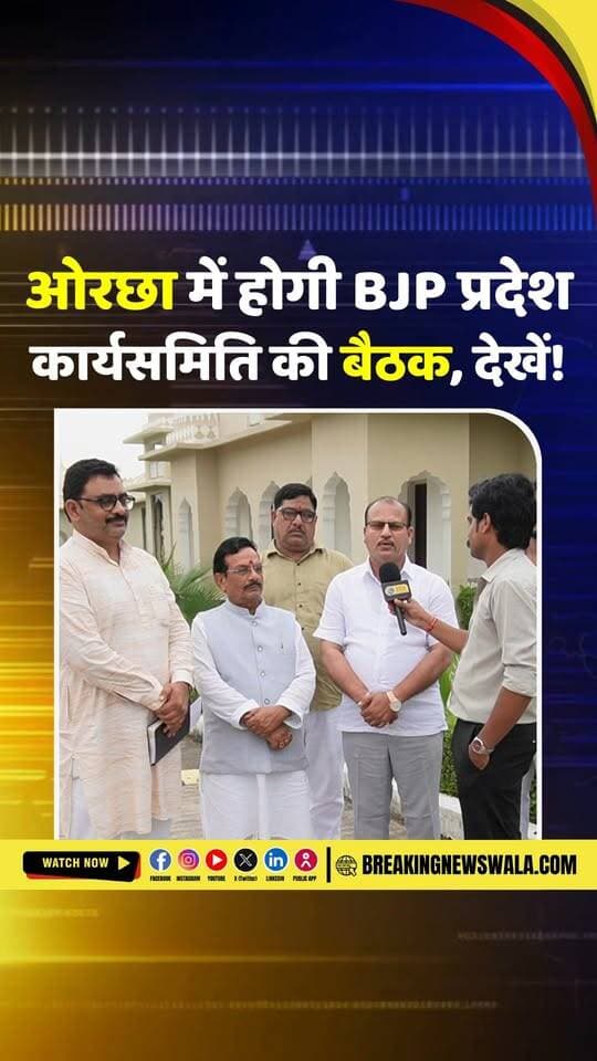 #ओरछा में 30-31 अगस्त को BJP प्रदेश कार्यसमिति की बैठक में होने वाली भाजपा प्रदेश कार्यसमिति की बैठक को लेकर स्थानीय विधायक ने क्या कहा?
बैठक की तैयारियों और आयोजन को लेकर सुनिए पूरी बात।
Hemant Khandelwal BJP Madhya Pradesh
#breakingnewswala #NiwariNews #MPNews #BNWTV