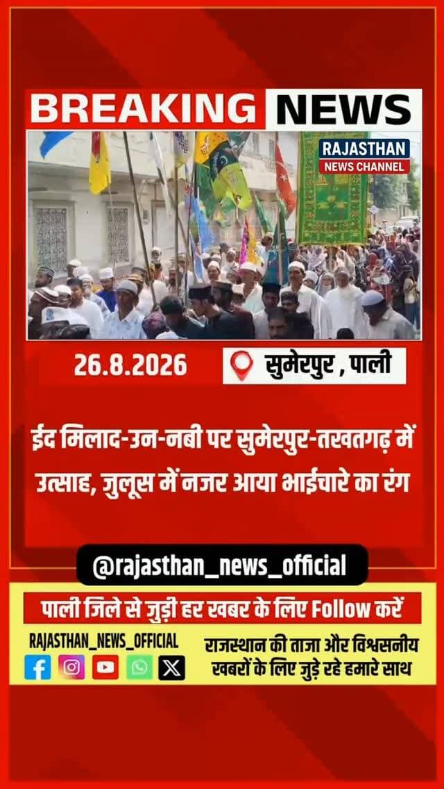 सुमेरपुर में ईद मिलाद-उन-नबी पर दिखा अनोखा नजारा, तिरंगे और इस्लामिक झंडों के साथ निकला जुलूस