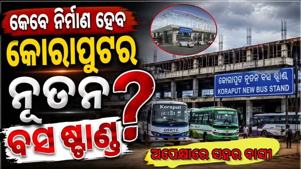 🚌 କେବେ ନିର୍ମାଣ ହେବ କୋରାପୁଟର ନୂତନ ବସ୍ ଷ୍ଟାଣ୍ଡ?
କୋରାପୁଟ ସହରର ନୂତନ ବସ୍ ଷ୍ଟାଣ୍ଡକୁ ନେଇ ଲୋକଙ୍କ ମନରେ ବଢୁଛି ଆଶା ଓ ଅପେକ୍ଷା। ନୂତନ ବସ୍ ଷ୍ଟାଣ୍ଡ ନିର୍ମାଣ କେବେ ଆରମ୍ଭ ହେବ ଏବଂ କେବେ ସରିବ—ତାହାକୁ ନେଇ ଅପେକ୍ଷାରେ କୋରାପୁଟବାସୀ।
👉 ନୂତନ ବସ୍ ଷ୍ଟାଣ୍ଡ ଶୀଘ୍ର ନିର୍ମାଣ ହେବା ନେଇ ଆପଣଙ୍କ ମତ କଣ? କମେଣ୍ଟରେ ଜଣାନ୍ତୁ।
#Koraput #NewBusStand #KoraputNews #OdishaNews #KoraputLive #BusStand #କୋରାପୁଟ #ନୂତନବସଷ୍ଟାଣ୍ଡ