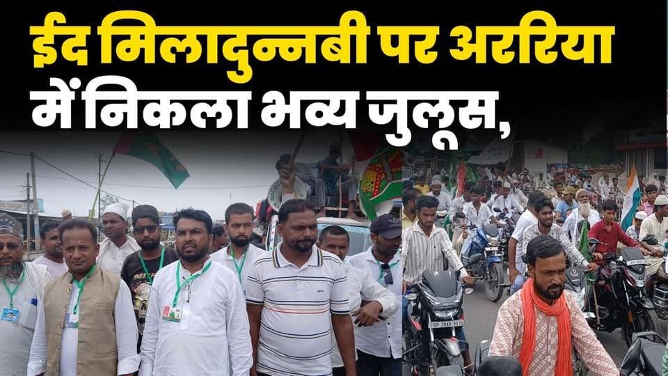 ईद मिलादुन्नबी पर अररिया में निकला भव्य जुलूस, नेताजी सुभाष स्टेडियम में हुई सभा।