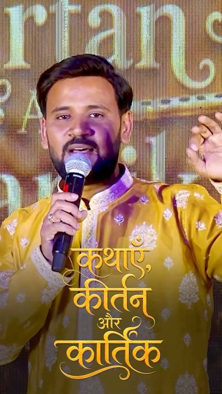 Indore आरजे कार्तिक का आध्यात्मिक और भक्ति शो ‘कथाएं, कीर्तन और कार्तिक’ (Kathayein Kirtan aur Kartik) एक लाइव इवेंट और भक्ति सत्र है जो अपने शहर मे होने जा रहा है। इसमें वे प्रेरक कहानियों, प्रभु भक्ति और मधुर कीर्तन के माध्यम से लोगों को आध्यात्मिक मार्गदर्शन और मानसिक शांति का संदेश देते हैं।
5 सितंबर को आइए और आनंद मोहन माथुर सभागृह में होने वाले शानदार शो का आनंद लीजिए। अपनी टिकट आज ही बुक कीजिए और इस खास शाम का हिस्सा बनिए!