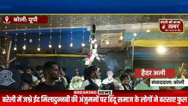 बरेली में जुलूस-ए-मोहम्मदी की अनोखी तस्वीर, हिंदू समाज ने बरसाए फूल; भाईचारे के संदेश से गूंजा पुराना शहर #viral #flowers #bareilly #up #news