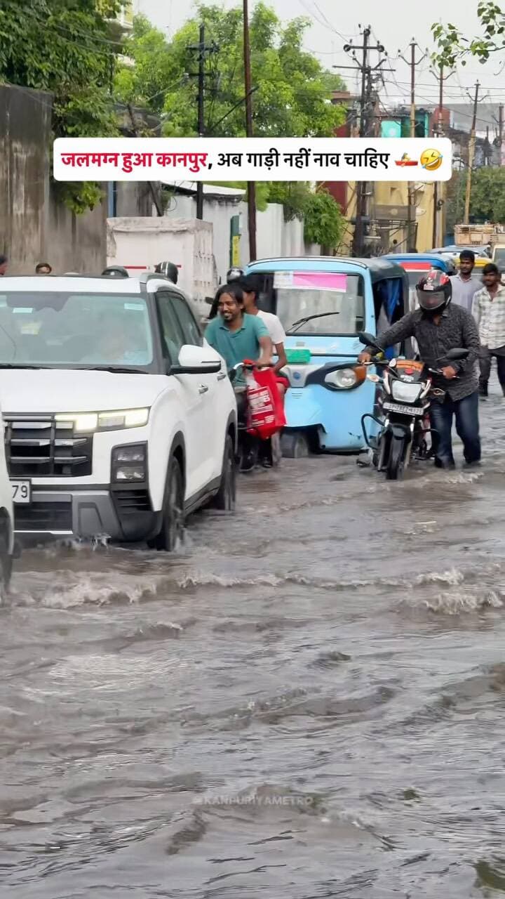 Kanpur during monsoon: सड़क कहाँ है भाई? 🌊😂
Follow @kanpuriyametro for more interesting content 😁
.
.
.
.
#kanpur #kanpurcity #flood #waterlogging #kanpuriyametro
