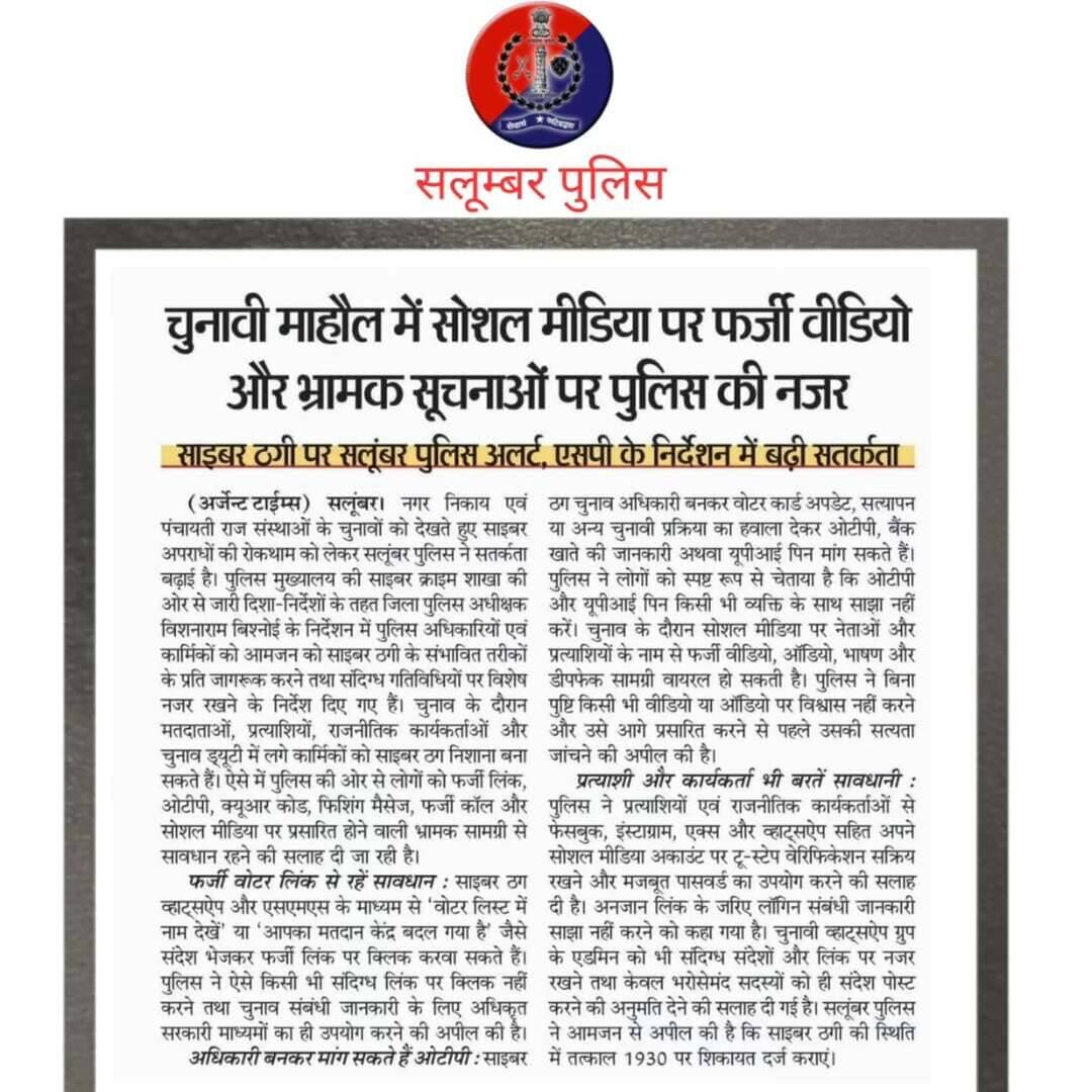 दैनिक खबरें | सलूम्बर पुलिस
सलूम्बर पुलिस से जुड़ी प्रमुख खबरें, पुलिस कार्रवाई एवं जनहित से संबंधित महत्वपूर्ण अपडेट एक नजर में। पढ़ें जानें जागरूक रहें
#rajasthanpolice
#igpudaipur
#Salumberpolice
#दैनिकखबरें
#PoliceNews