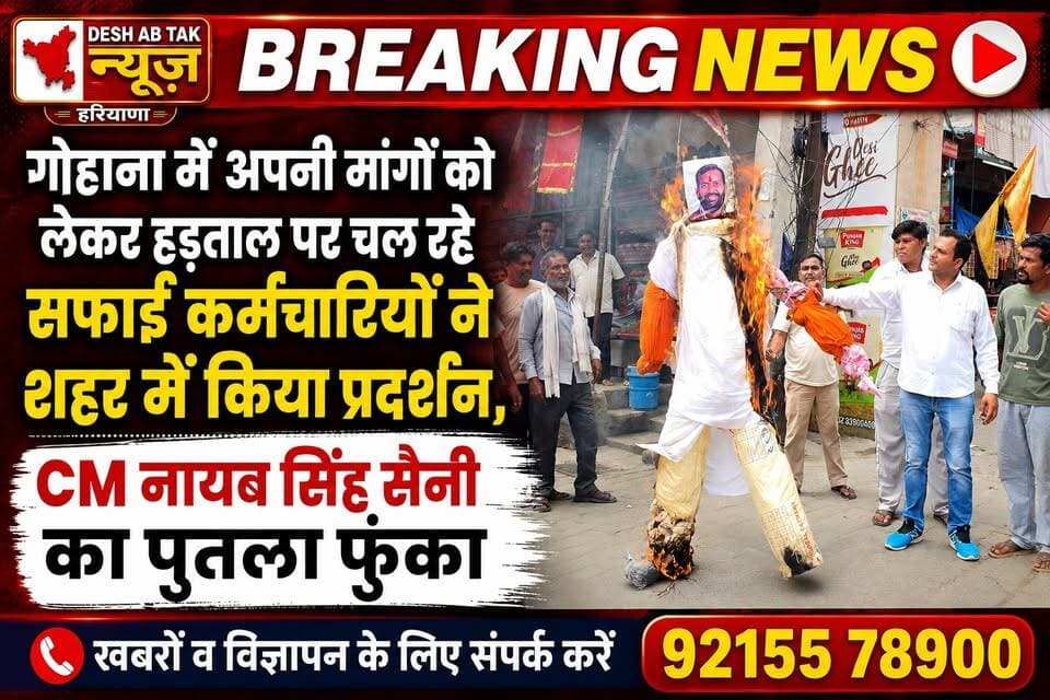 गोहाना में अपनी मांगों को लेकर हड़ताल पर चल रहे सफाई कर्मचारियों ने शहर में किया प्रदर्शन, CM नायब सिंह सैनी का पुतला फुंका