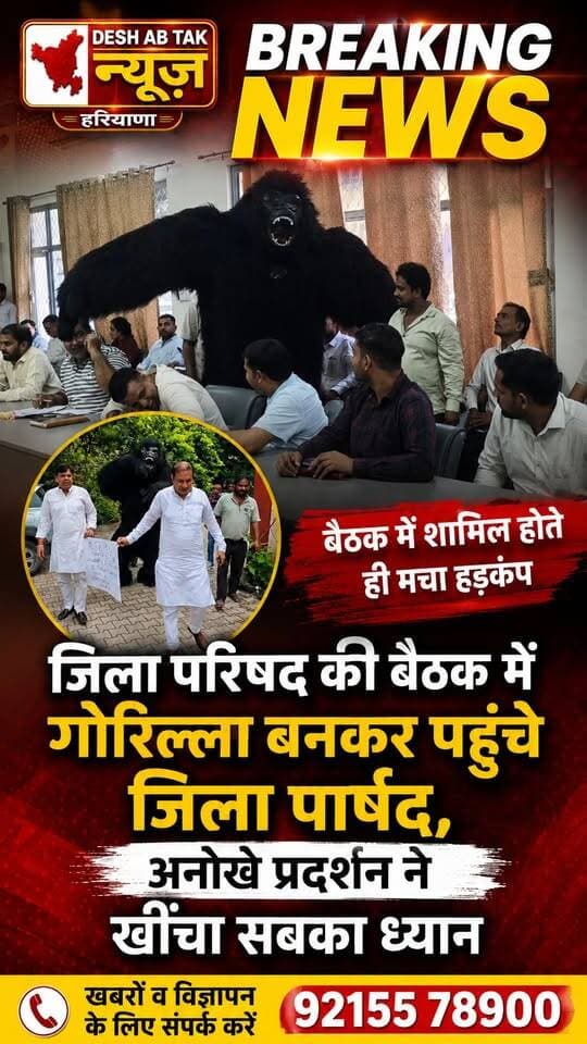 जिला परिषद की बैठक में गोरिल्ला बनकर पहुंचे जिला पार्षद, अनोखे प्रदर्शन ने खींचा सबका ध्यान
#Sonipat #SonipatNews #SonipatMirror #HaryanaNews #DistrictCouncil #DistrictCouncilMeeting #SanjayBadwasnia #GorillaProtest #Gorilla #UniqueProtest #HaryanaPolitics #LocalNews #BreakingNews #SonipatBreaking #PensionIssue #Inflation #LawAndOrder #PublicIssues #DistrictCouncillor #LatestNews