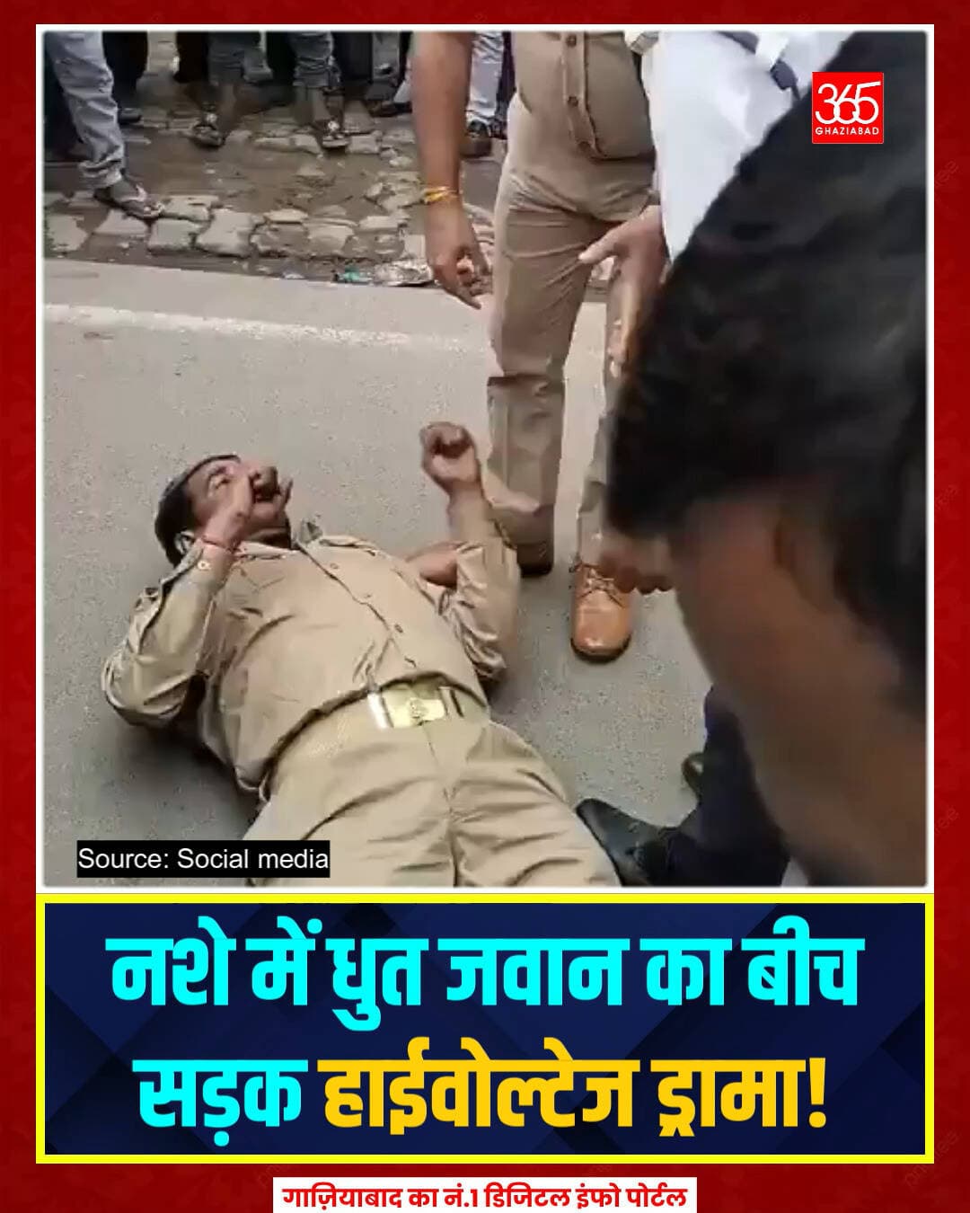 🍺 कन्नौज में नशे में धुत PRD जवान का बीच सड़क हाईवोल्टेज ड्रामा! पुलिस भी हटाने में रही नाकाम 🚨
Kannauj News, PRD Jawan Drama, Ghaziabad365, Kannauj GT Road Incident, UP Police News, Viral Video Kannauj, Sarai Meera Kannauj, कन्नौज समाचार, यूपी पुलिस वायरल वीडियो, शराबी पीआरडी जवान