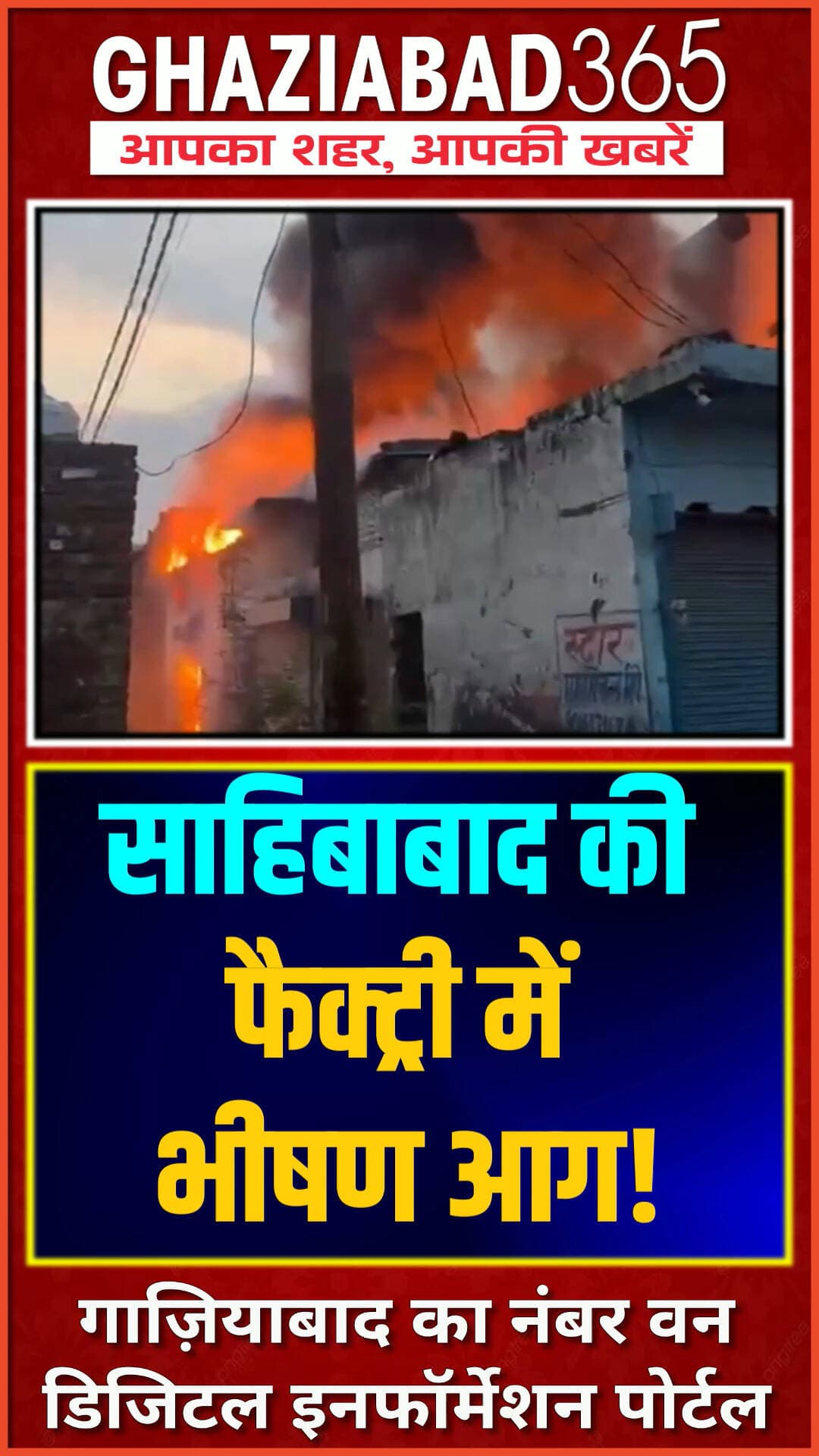 🔥 साहिबाबाद के यक्षित पेपर मार्ट में लगी भीषण आग! जेसीबी से पेपर हटाकर दमकलकर्मियों ने पाया काबू 🚨