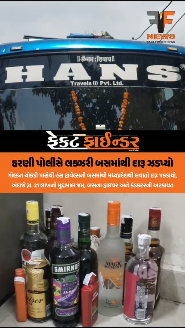 હરણી પોલીસે લક્ઝરી બસમાંથી દારૂ ઝડપ્યો
#Factfindernews #harnipolice
#prohibition #bjpgujarat #arrestedvadodara