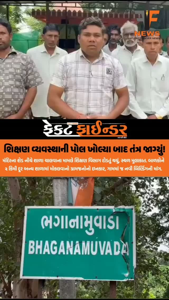 શિક્ષણ વ્યવસ્થાની પોલ ખોલ્યા બાદ તંત્ર જાગ્યું!
#factfindernews #vadodara #factfinder #bjpgujarat