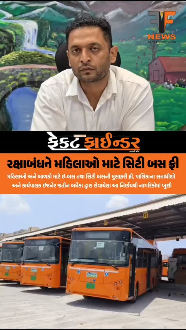 રક્ષાબંધને મહિલાઓ માટે સિટી બસ ફ્રી
#factfindernews #vmc #ebus #Rakshabandhan #vadodara