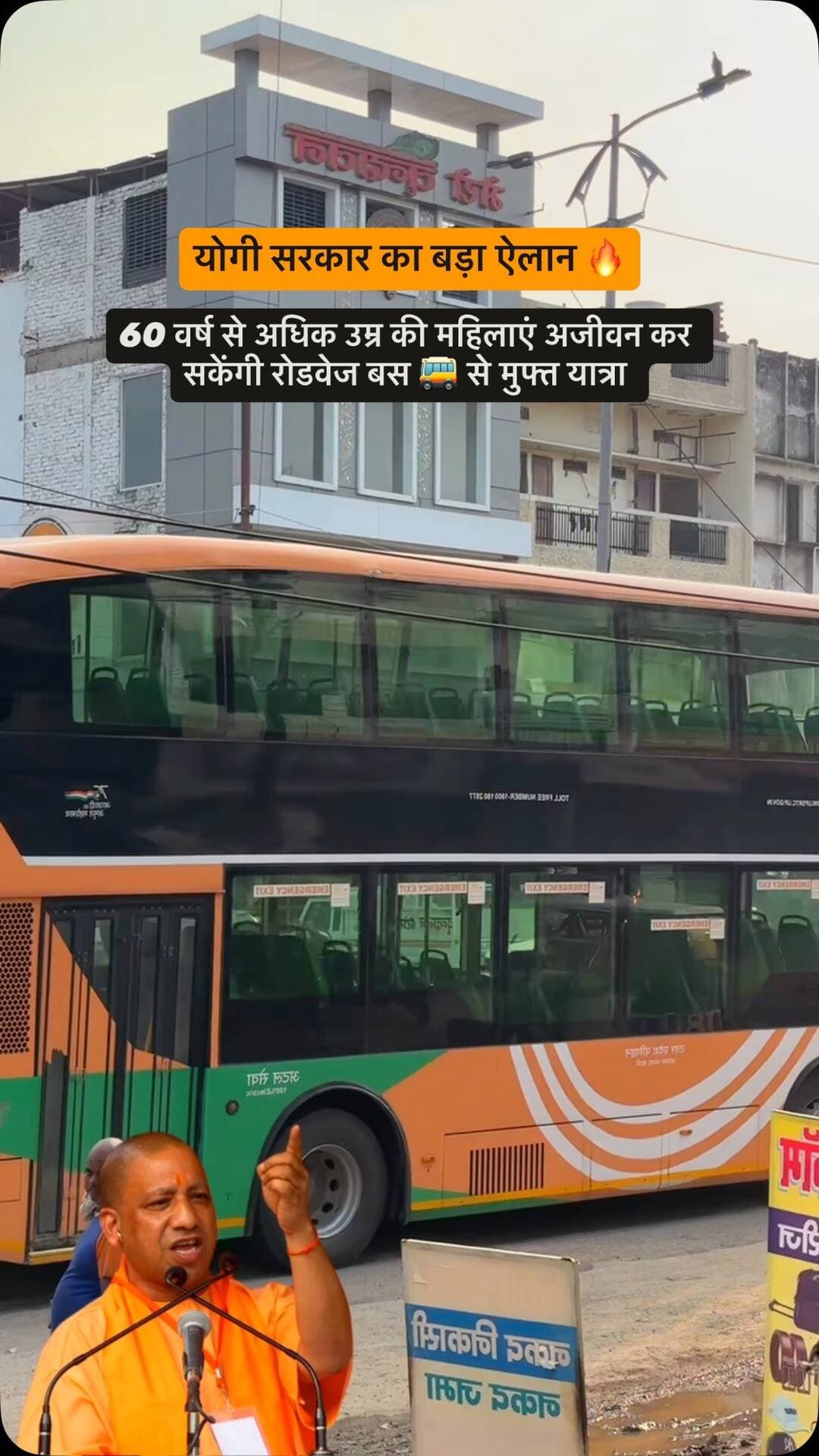 उत्तर प्रदेश सरकार के माननीय मुख्यमंत्री श्री योगी आदित्यनाथ ने किया बड़ा ऐलान अब 60 वर्ष से अधिक उम्र की महिलाए आजीवन रोडवेज बस से मुफ्त यात्रा कर सकेंगी पूरे उत्तर प्रदेश में 🙏🏻
.
.
#yogiadityanath #upgovt #uttarpardesh #viral #explore