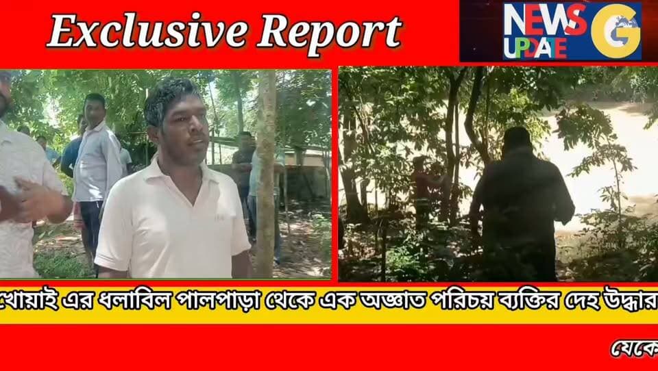 খোয়াই এর ধলাবিল পালপাড়া থেকে এক অজ্ঞাত পরিচয় ব্যক্তির মৃ*ত*দেহ উদ্ধারের ঘটনায় চাঞ্চল্য #newsgupdate #foryouシ #engagement #nonfollowers