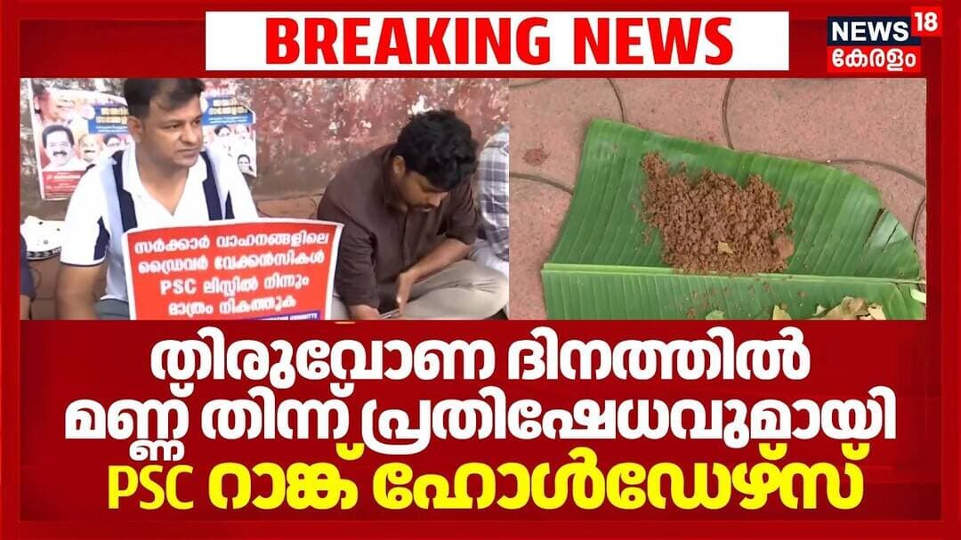 PSC Rank Holders Protest | തിരുവോണ ദിനത്തിൽ മണ്ണ് തിന്ന് പ്രതിഷേധവുമായി PSC Rank Holders |Thiruvonam