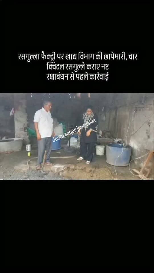 रसगुल्ला फैक्ट्री पर खाद्य विभाग की छापेमारी, चार क्विंटल रसगुल्ले कराए नष्ट
रक्षाबंधन से पहले कार्रवाई, मिठाई विक्रेताओं में मचा हड़कंप