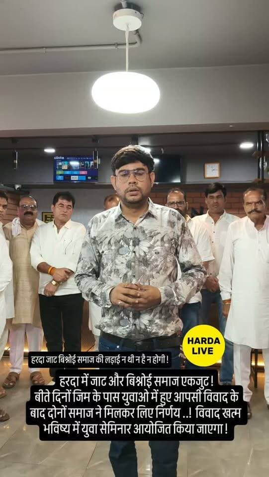 हरदा में जाट और बिश्नोई समाज एकजुट !
बीते दिनों जिम के पास युवाओ में हुए आपसी विवाद के बाद दोनों समाज ने मिलकर लिए निर्णय ..! विवाद खत्म
भविष्य में युवा सेमिनार आयोजित किया जाएगा !
#harda #jat #bishnoi