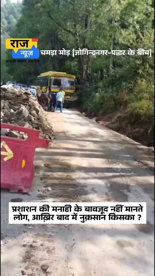 प्रशाशन की मनाही के बावजूद नहीं मानते
लोग, आख़िर बाद में नुक़सान किसका ?
#nonfollowersfriends #jogindernagar_mandi_himachal #facebookreelsviral #highways #HighwaySafety #NHAI #Dangerous Indian National Congress - Himachal Pradesh BJP Himachal Pradesh Block Congress Committee Joginder Nagar Punjab Kesari / Himachal Indian National Congress Bharatiya Janata Party (BJP) BJP Punjab Himachal Tourism