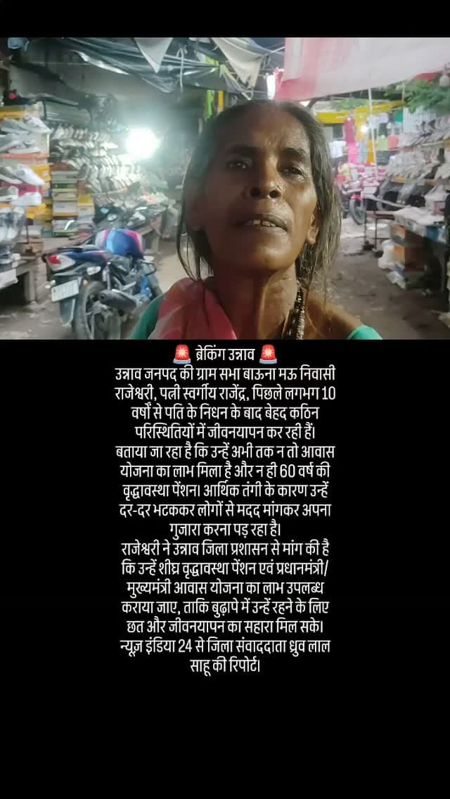 #1tending 🚨 ब्रेकिंग उन्नाव 🚨
उन्नाव जनपद की ग्राम सभा बाऊना मऊ निवासी राजेश्वरी, पत्नी स्वर्गीय राजेंद्र, पिछले लगभग 10 वर्षों से पति के निधन के बाद बेहद कठिन परिस्थितियों में जीवनयापन कर रही हैं।
बताया जा रहा है कि उन्हें अभी तक न तो आवास योजना का लाभ मिला है और न ही 60 वर्ष की वृद्धावस्था पेंशन। आर्थिक तंगी के कारण उन्हें दर-दर भटककर लोगों से मदद मांगकर अपना गुजारा करना पड़ रहा है।
राजेश्वरी ने उन्नाव जिला प्रशासन से मांग की है कि उन्हें शीघ्र वृद्धावस्था पेंशन एवं प्रधानमंत्री/मुख्यमंत्री आवास योजना का लाभ उपलब्ध कराया जाए, ताकि बुढ़ापे में उन्हें रहने के लिए छत और जीवनयापन का सहारा मिल सके।
न्यूज़ इंडिया 24 से जिला संवाददाता ध्रुव लाल साहू की रिपोर्ट।