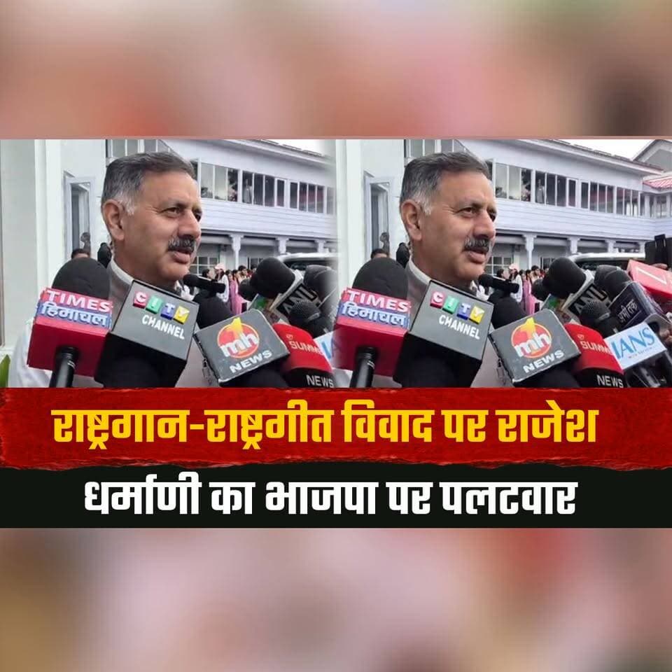 राष्ट्रगान-राष्ट्रगीत विवाद पर राजेश धर्माणी का भाजपा पर पलटवार
बोले- तुलना कर विवाद खड़ा करने वालों को मांगनी चाहिए माफी
#RajeshDharmani #NationalAnthem #NationalSong #BJP #HimachalAssembly #MonsoonSession #HimachalPolitics #PoliticalControversy #HimachalNews #BreakingNews #thesummernewshimachal