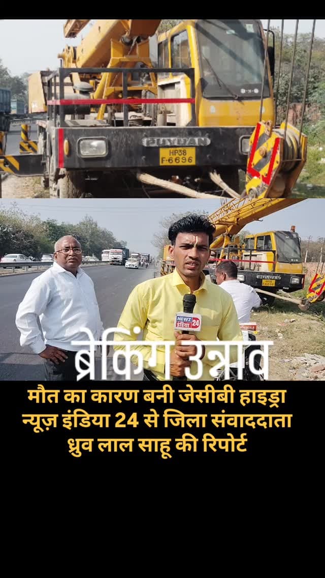 ब्रेकिंग उन्नाव:
मुख्य नेशनल हाईवे पर खड़ी जेसीबी और हाइड्रा से बढ़ रहा दुर्घटनाओं का खतरा
उन्नाव के दही चौकी स्थित केंद्रीय विद्यालय के पास मुख्य नेशनल हाईवे पर जेसीबी और हाइड्रा गाड़ियाँ सड़क किनारे खड़ी होने के कारण लगातार दुर्घटनाओं का खतरा बना हुआ है। तेज रफ्तार से आने-जाने वाले वाहनों को अचानक खड़ी मशीनों के कारण काफी परेशानी हो रही है, जिससे हादसे होने की संभावना बढ़ गई है।
स्थानीय लोगों का कहना है कि यहां पर कई बार छोटे-मोटे हादसे भी हो चुके हैं, लेकिन अभी तक संबंधित विभाग द्वारा कोई ठोस कार्रवाई नहीं की गई है। अगर समय रहते इन वाहनों को हटाकर व्यवस्था नहीं की गई तो कभी भी बड़ा हादसा हो सकता है।
न्यूज़ इंडिया 24 से जिला संवाददाता
ध्रुव लाल साहू की रिपोर्ट