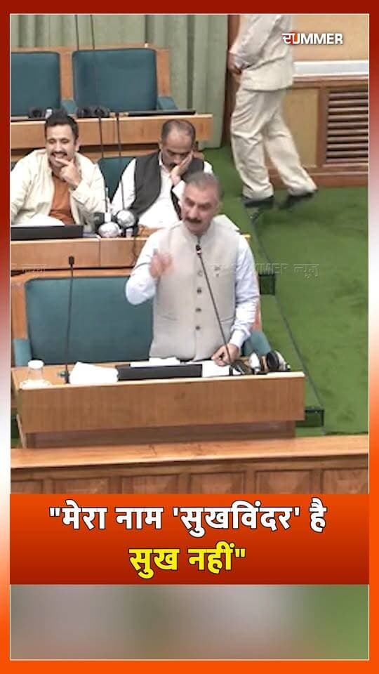 "मेरा नाम 'सुखविंदर' है, सुख नहीं"