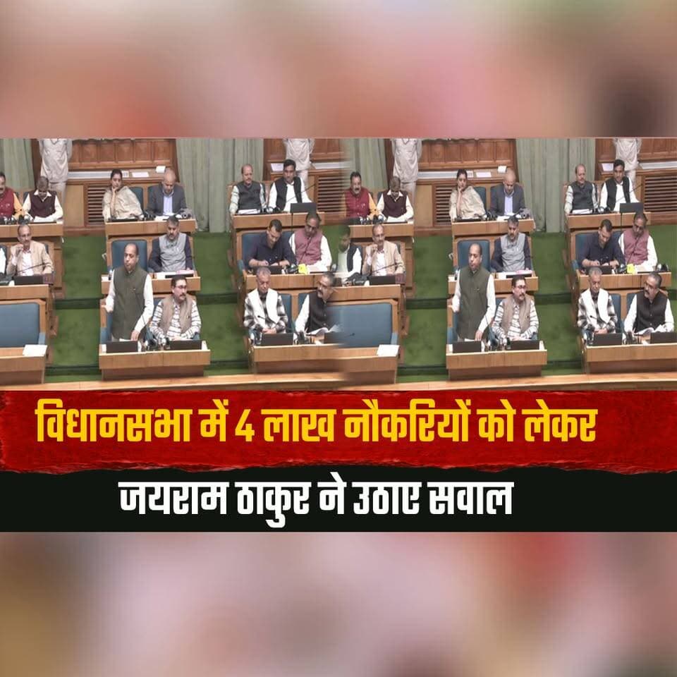 विधानसभा में 4 लाख नौकरियों को लेकर जयराम ठाकुर ने उठाए सवाल
"मेरा प्रश्न गायब है, मेरे प्रश्न का कचूमर निकाल दिया है"
#JairamThakur #FourLakhJobs #EmploymentIssue #HimachalAssembly #QuestionHour #OppositionLeader #MonsoonSession #HimachalPolitics #HimachalNews #BreakingNews #thesummernewshimachal