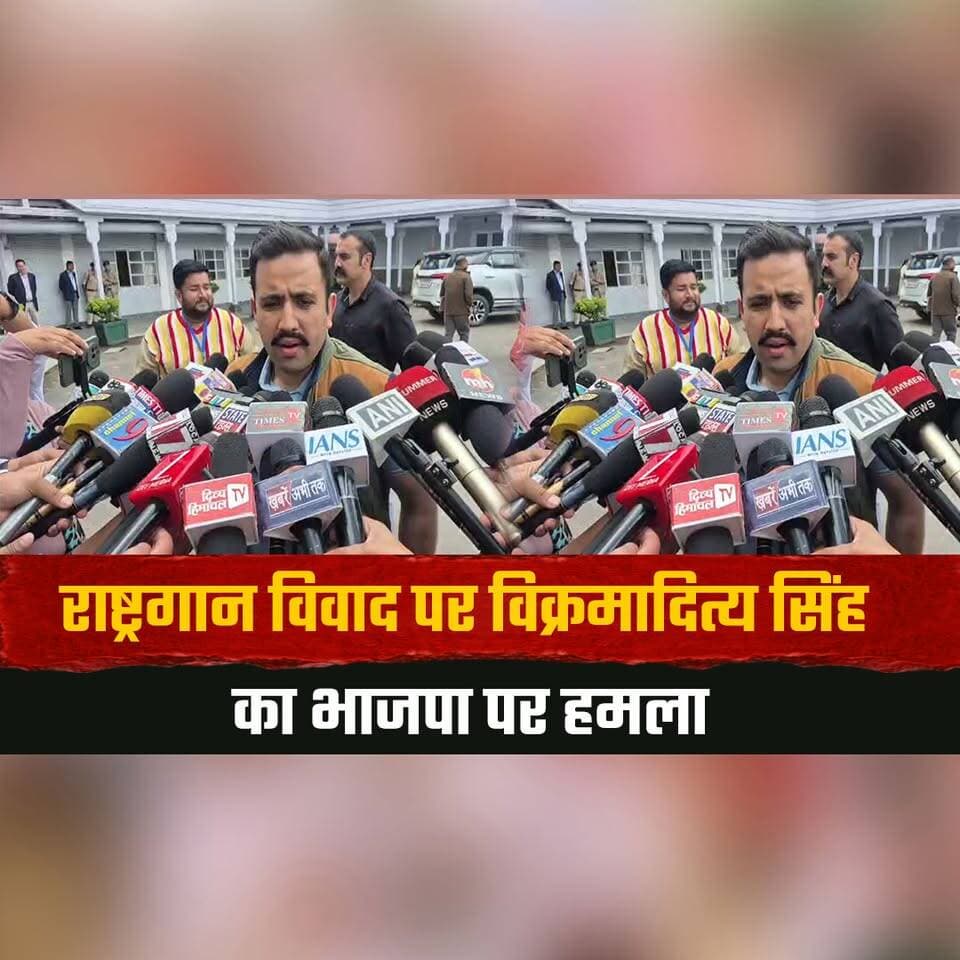राष्ट्रगान विवाद पर विक्रमादित्य सिंह का भाजपा पर हमला
बोले- असली मुद्दों से भटका रही भाजपा
#VikramadityaSingh #NationalAnthemControversy #BJP #HimachalAssembly #MonsoonSession #PoliticalAttack #HimachalPolitics #VidhanSabha #HimachalNews #BreakingNews #thesummernewshimachal