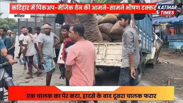 कटिहार में पिकअप-मैजिक वैन की आमने-सामने भीषण टक्कर, एक चालक का पैर कटा, हादसे के बाद दूसरा चालक फरार