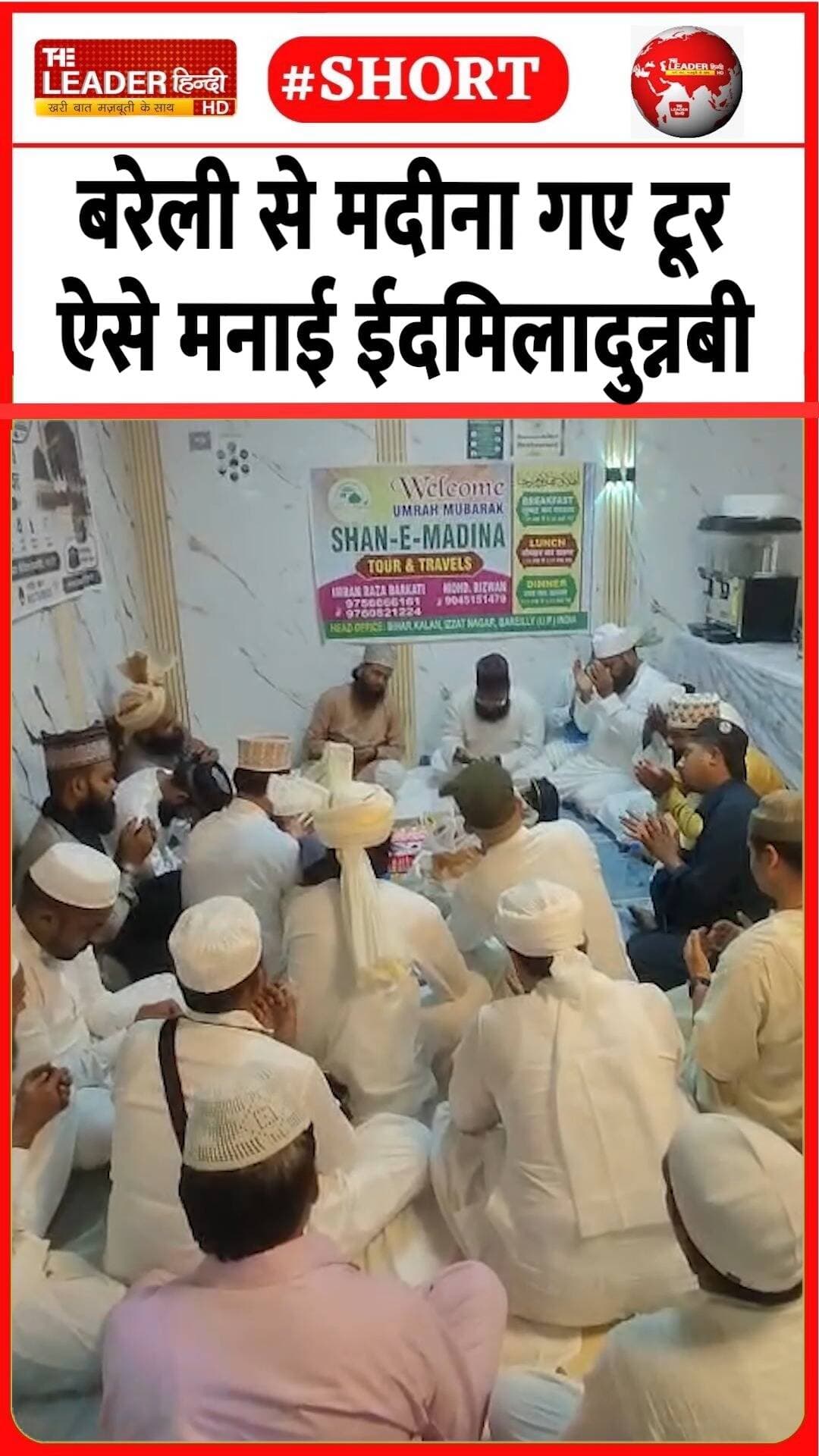 मदीना में ऐसे मना आक़ा की आमद का जश्न | 26 Aug 2026 #bareilly #shanemadina #tourandtravels #umah #EidMiladUnNabi #shorts