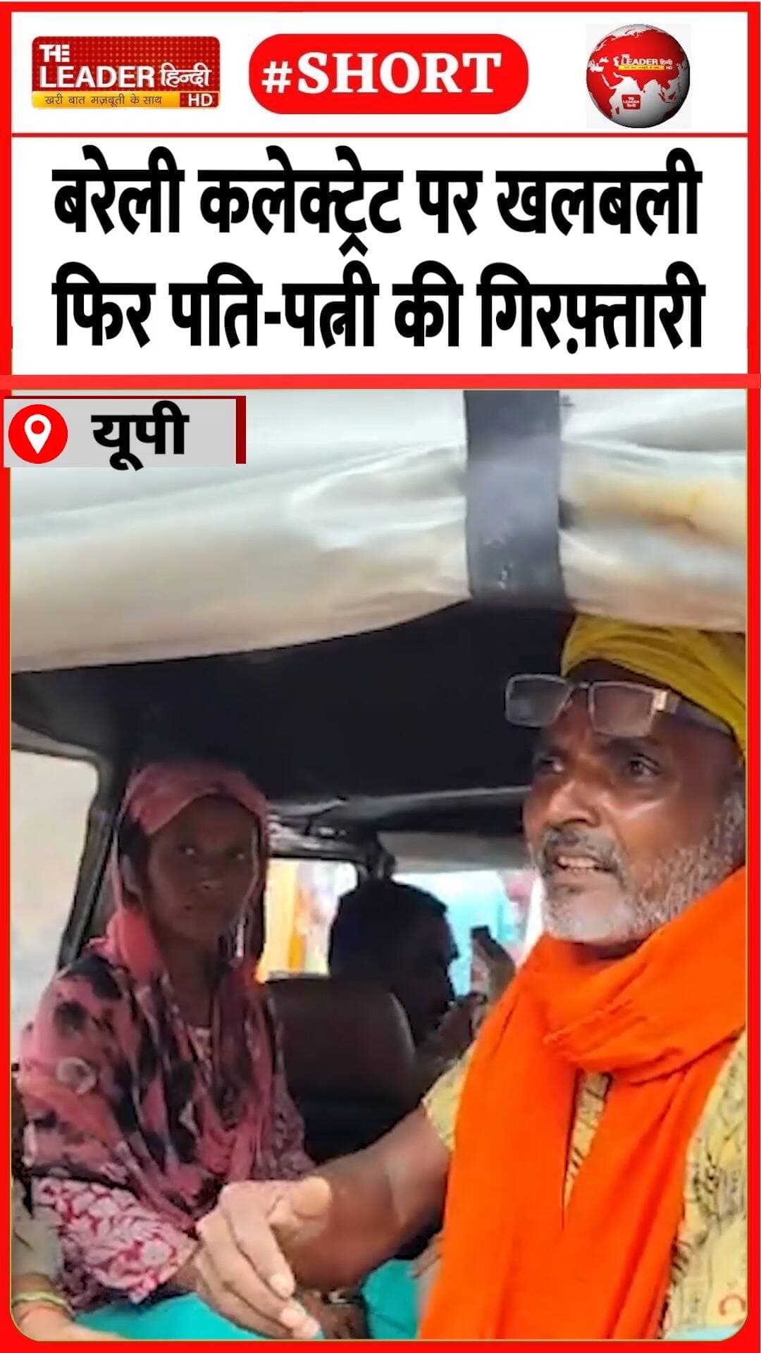 दबाव बनाने को जेल भेजेगी पुलिस | 26 Aug 2026 |#bareilly #police #upnews #crime #collectorate #shorts