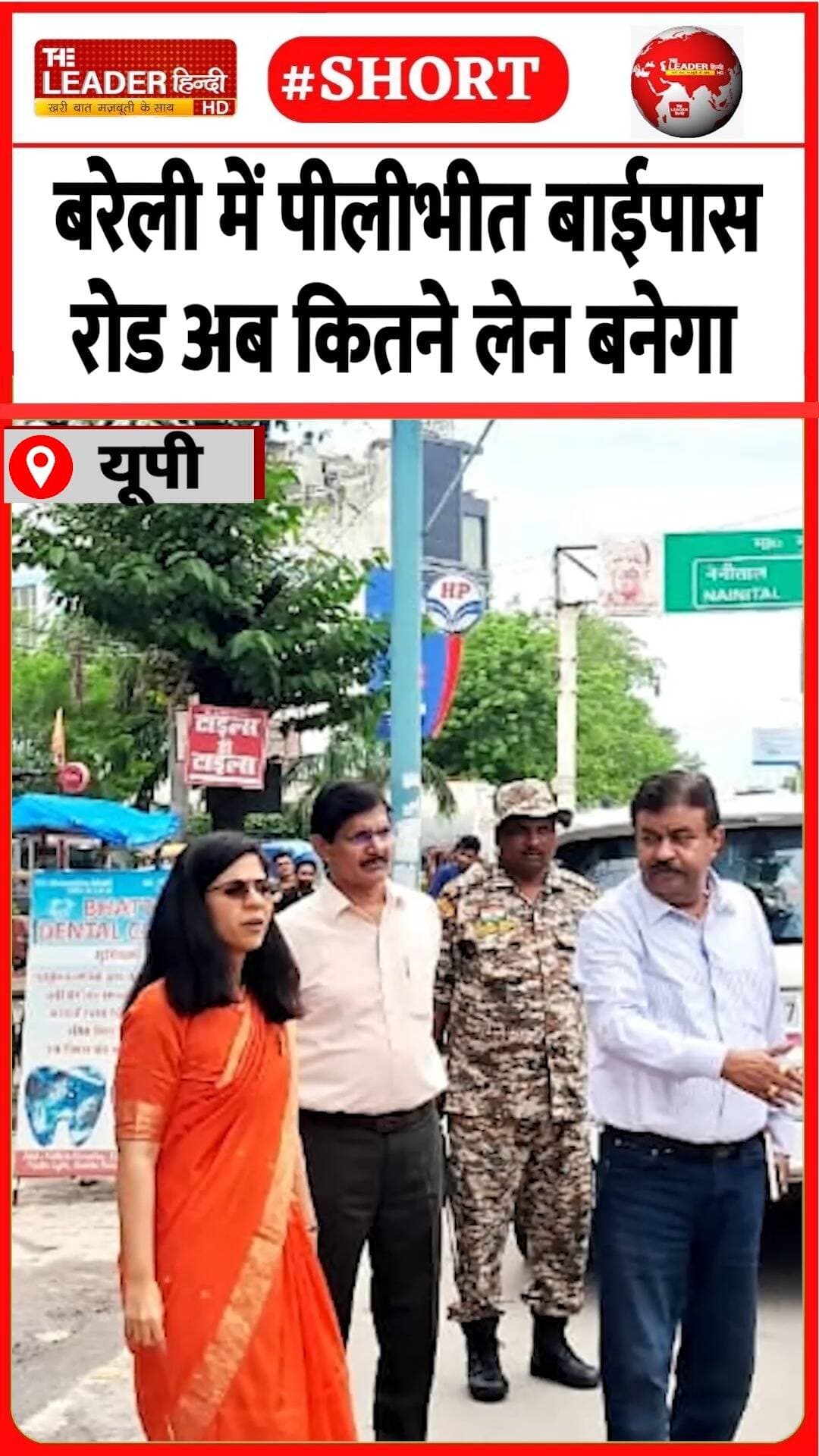 तकनीकी टीम लेकर पहुंची वीसी बीडीए | 26 Aug 2026 | #bareilly #upnews #bda #road #higway #shorts #up