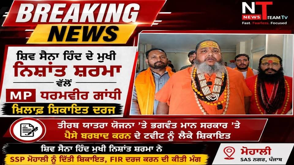 ਸ਼ਿਵ ਸੈਨਾ ਹਿੰਦ ਦੇ ਮੁਖੀ ਨਿਸ਼ਾਂਤ ਸ਼ਰਮਾ ਨੇ ਕਾਂਗਰਸ ਦੇ ਲੋਕ ਸਭਾ ਮੈਂਬਰ ਧਰਮਵੀਰ ਗਾਂਧੀ ਵੱਲੋਂ ਭਗਵੰਤ ਮਾਨ ਸਰਕਾਰ ਦੀ ਤੀਰਥ ਯਾਤਰਾ ਯੋਜਨਾ ਸਬੰਧੀ ਕੀਤੇ ਟਵੀਟ ਨੂੰ ਲੈ ਕੇ ਐਸਐਸਪੀ ਮੋਹਾਲੀ ਕੋਲ ਸ਼ਿਕਾਇਤ ਦਰਜ ਕਰਵਾਈ ਹੈ। ਉਨ੍ਹਾਂ ਨੇ ਧਰਮਵੀਰ ਗਾਂਧੀ ਖ਼ਿਲਾਫ਼ ਐਫਆਈਆਰ ਦਰਜ ਕਰਨ ਦੀ ਮੰਗ ਕੀਤੀ ਹੈ। ਨਿਸ਼ਾਂਤ ਸ਼ਰਮਾ ਨੇ ਕਿਹਾ ਕਿ ਪੰਜਾਬ ਸਰਕਾਰ ਵੱਲੋਂ ਤੀਰਥ ਯਾਤਰਾ ਯੋਜਨਾ ’ਤੇ ਪੈਸਾ ਬਰਬਾਦ ਕਰਨ ਸਬੰਧੀ ਧਰਮਵੀਰ ਗਾਂਧੀ ਦਾ ਬਿਆਨ ਇਤਰਾਜ਼ਯੋਗ ਹੈ ਅਤੇ ਉਨ੍ਹਾਂ ਖ਼ਿਲਾਫ਼ ਕਾਨੂੰਨੀ ਕਾਰਵਾਈ ਕੀਤੀ ਜਾਣੀ ਚਾਹੀਦੀ ਹੈ। #shivsenahind #PunjabPolitics #teerathyatrayojna #BhagwantMann #PunjabNews #PoliticalNews #BreakingNews
