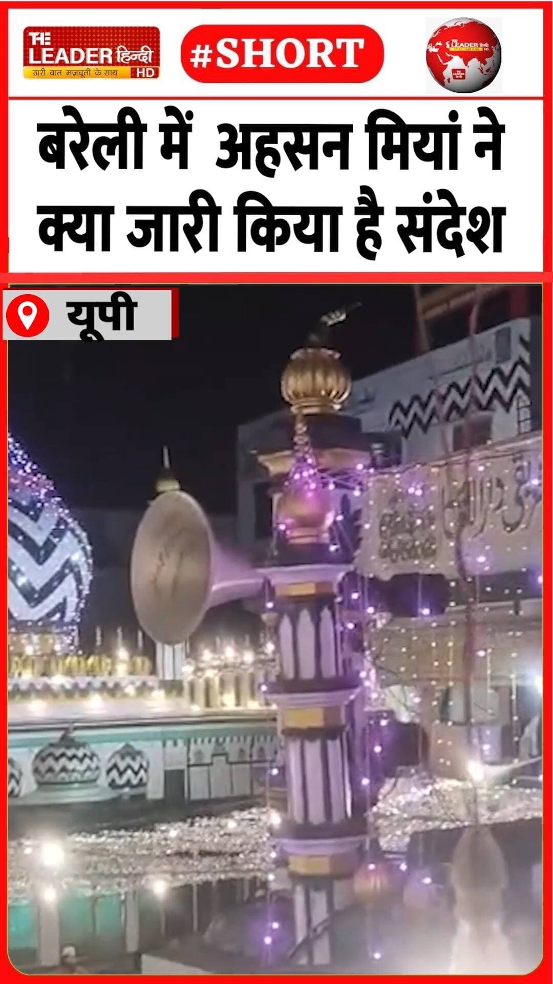 दरगाह के सज्जादानशीन की सीख | 26 Aug 2026 | #bareilly #eidmiladunnabi #dargahalahazrat #shorts #news