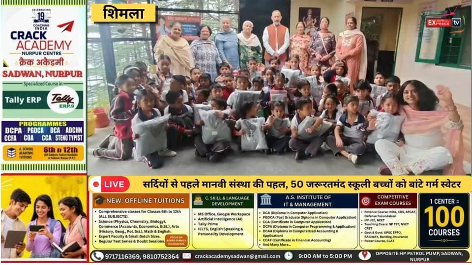 ■शिमला : मानवी संस्था ने बढ़ाया मदद का हाथ, 50 स्कूली बच्चों को मिले गर्म स्वेटर
#shimla #NewsUpdate