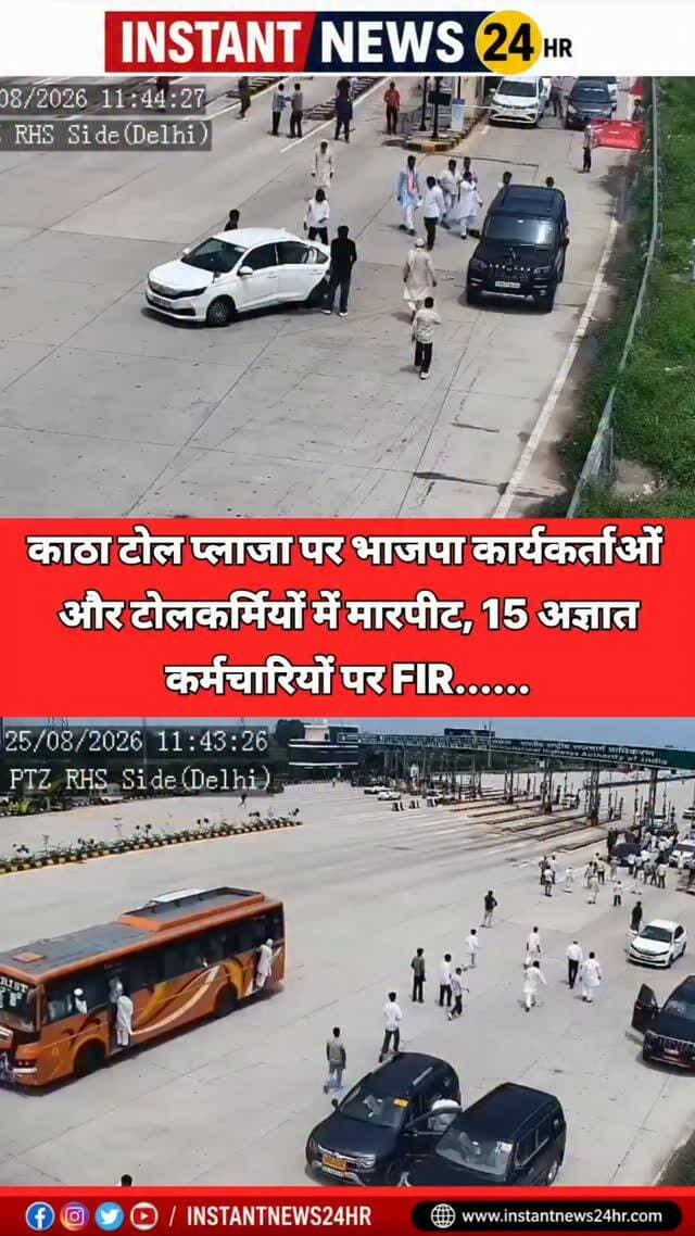BAGHPAT DESK : बागपत में दिल्ली-देहरादून कॉरिडोर पर स्थित काठा गांव के टोल प्लाजा पर भाजपा कार्यकर्ताओं और टोल कर्मियों में मारपीट हो गई। पुलिस ने इस मामले में 15 अज्ञात टोल कर्मचारियों के खिलाफ मुकदमा दर्ज किया है। यह घटना मंगलवार दोपहर की है।
जानकारी के अनुसार, सहारनपुर से भाजपा कार्यकर्ता गाड़ियों में सवार होकर दिल्ली में एक कार्यक्रम में शामिल होने जा रहे थे।
टोल कर्मियों का आरोप है कि टोल मांगने पर 20 से अधिक कारों में सवार युवकों ने टोलकर्मियों से बेल्ट और लाठी-डंडों से मारपीट की। टोल बूथ में भी तोड़फोड़ की। घटना में चार टोलकर्मी घायल हो गए।
वहीं भाजपा कार्यकर्ताओं का आरोप है कि टोल कर्मचारियों ने कथित तौर पर उनकी गाड़ियों में तोड़फोड़ की और कार्यकर्ताओं के साथ मारपीट की।