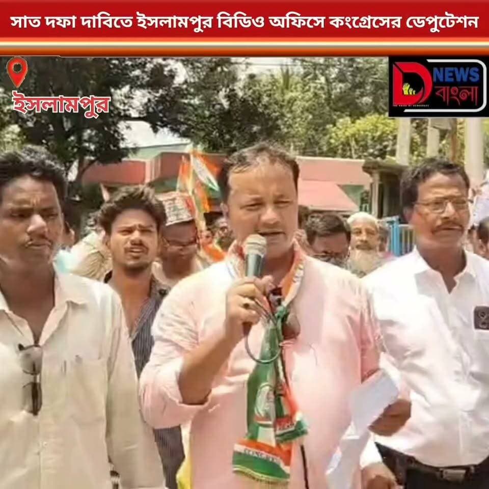 সাত দফা দাবিতে ইসলামপুর বিডিও অফিসে কংগ্রেসের ডেপুটেশন