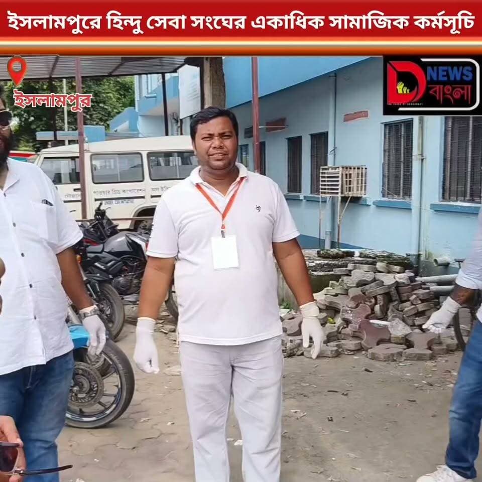 স্বাধীনতা দিবস উপলক্ষে ইসলামপুরে হিন্দু সেবা সংঘের একাধিক সামাজিক কর্মসূচি