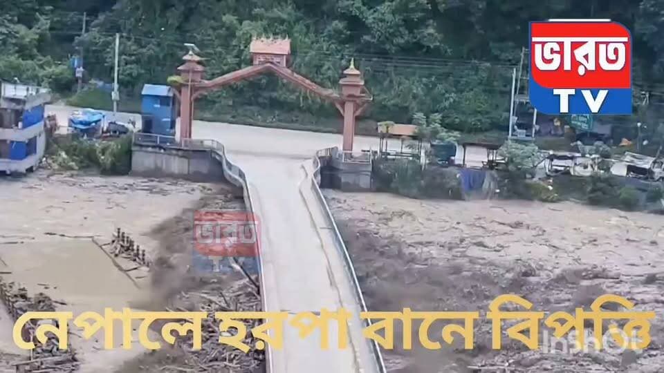Big Breaking | নেপালে ফ্ল্যাশ-ফ্লাড | ভয়ঙ্কর ঘটনা | দেখুন
#BreakingNews
#bharottv
#UpdateNews
#nepalireels
