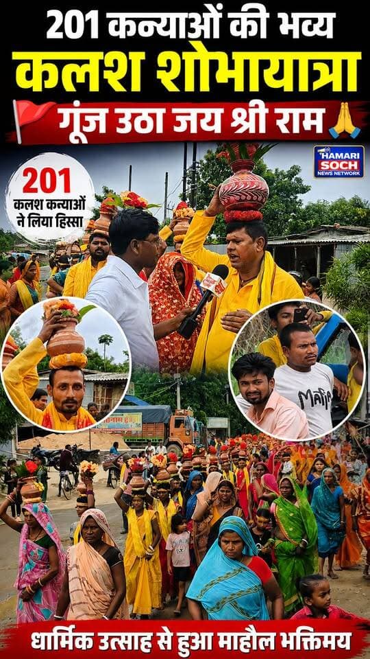 🚩 201 कन्याओं ने थामी कलश, गूंज उठा जय श्री राम! 🙏🚩
कुशेश्वरस्थान के मैबी में **श्री 108 बजरंग सेवा समिति** के तत्वावधान में 201 कन्याओं की भव्य **कलश शोभायात्रा** निकाली गई। धार्मिक जयघोष से पूरा माहौल भक्तिमय हो उठा। 🌺🪔
#KalashYatra #JaiShreeRam #Kusheshwarsthan #Darbhanga #BajrangSevaSamiti