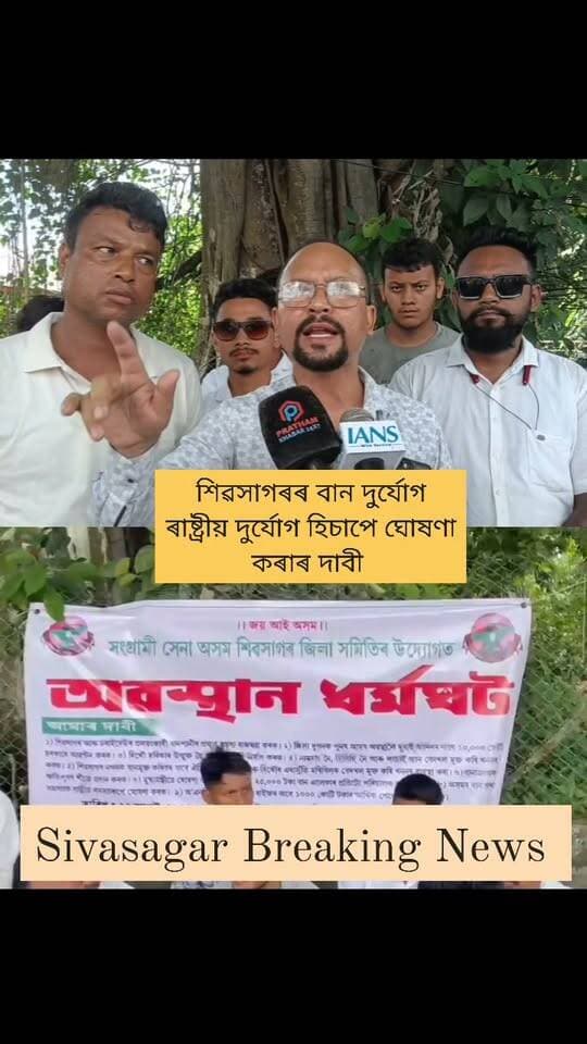 শিৱসাগৰ জিলা আয়ুক্ত কাৰ্যালয়ৰ সন্মুখত সংগ্ৰামী সেনা অসমৰ উদ্যোগত অৱস্থান ধৰ্মঘট
বানাক্ৰান্তক উচিত ক্ষতিপূৰণ প্ৰদান কৰাৰ দাবী
বিধায়ক অখিল গগৈৰ পৰা বিচাৰিছে উত্তৰ
#highlightseveryone
#follower
#everyonefollowers
#shangramisenaasom