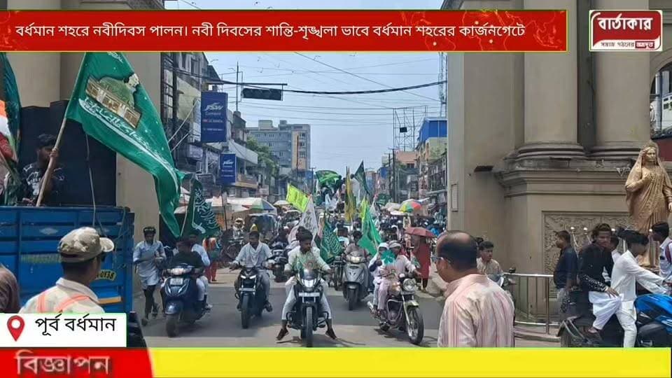 বর্ধমান শহরে নবীদিবসের র্যালি। শান্তি-শৃঙ্খলা ভাবে বর্ধমান শহরের কার্জনগেট সহ শহরের বিভিন্ন জায়গা থেকে এই র্যালি বের হয় ।
#viral
#flowers
#hilght
#Burdwan
#BARTAKAR