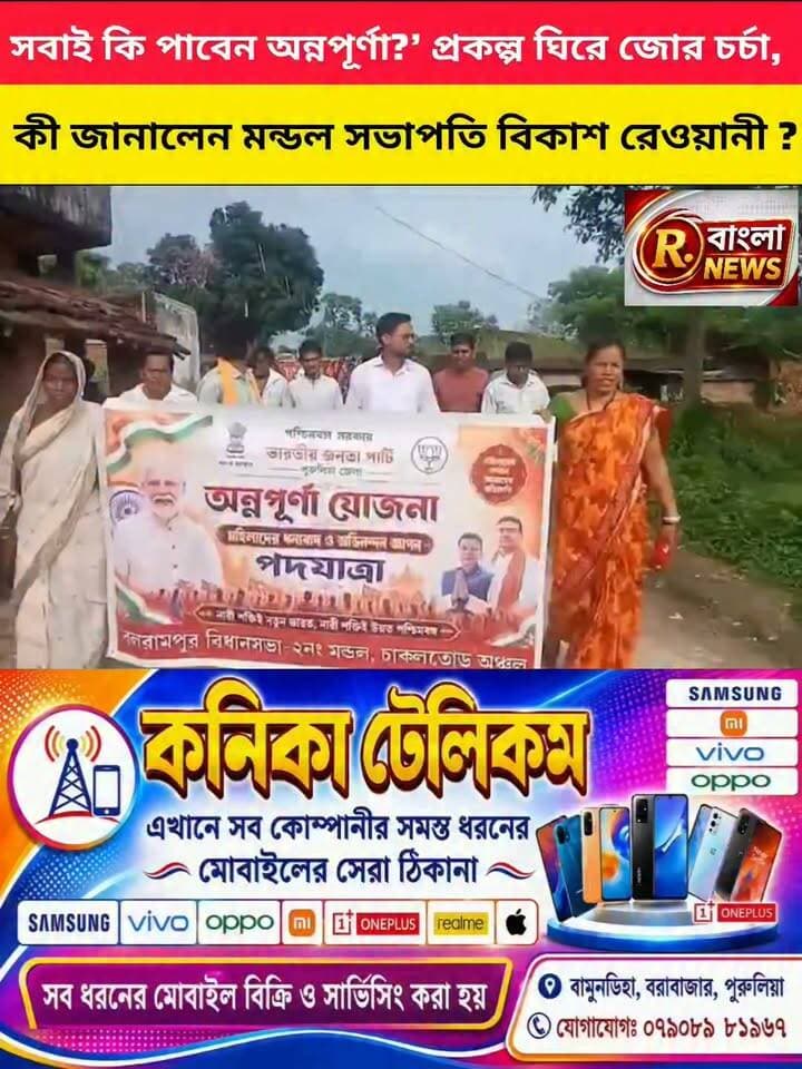 অন্নপূর্ণা ভাণ্ডার: কারও মুখে হাসি, কারও হাতে বিক্ষোভের পোস্টার, কারণ জানালেন বিজেপি নেতা