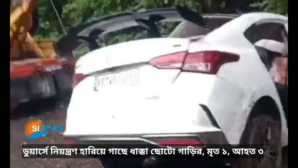 ডুয়ার্সে নিয়ন্ত্রণ হারিয়ে গাছে ধাক্কা ছোটো গাড়ির, মৃ*ত ১, আহ*ত ৩