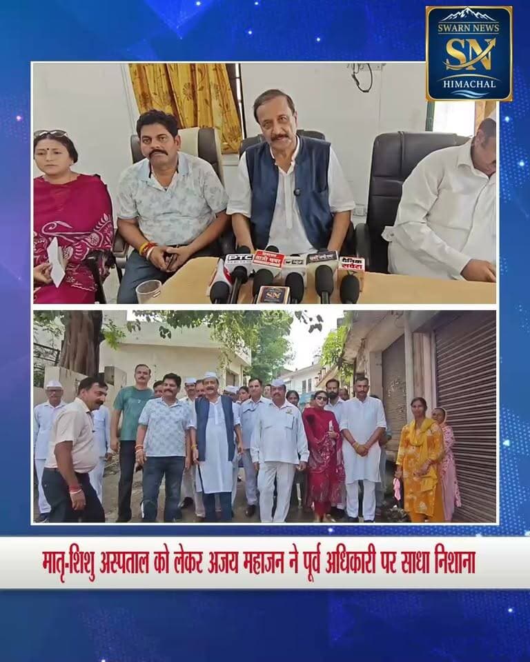 * मातृ-शिशु अस्पताल पर सियासत गरम, अजय महाजन ने घेरे पूर्व अधिकारी
* बोले महाजन -नौटंकी करें बंद, जनता को ना करें गुमराह
* बेहतर होटा अधूरे अस्पताल के उद्घाटन पर करते अनशन
* शब्दों के साथ ना करें खिलवाड़, तकरीबन दो महीने में उद्घाटन की कही थी बात
* मुख्यमंत्री से डेट मिलने पर शिशु अस्पताल और पुलिस लाइन्स दोनों का होगा एक साथ उद्घाटन-अजय महाजन