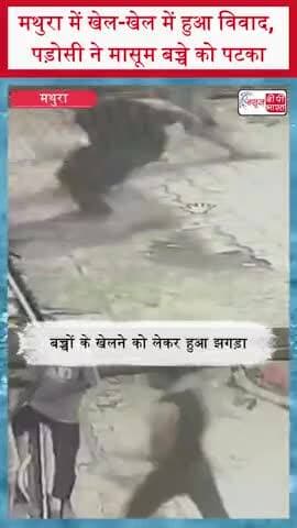 मथुरा में खेल-खेल में हुआ विवाद, पड़ोसी ने मासूम बच्चे को पटका
#Mathura #MathuraNews #ChildAssault #ChildInjury